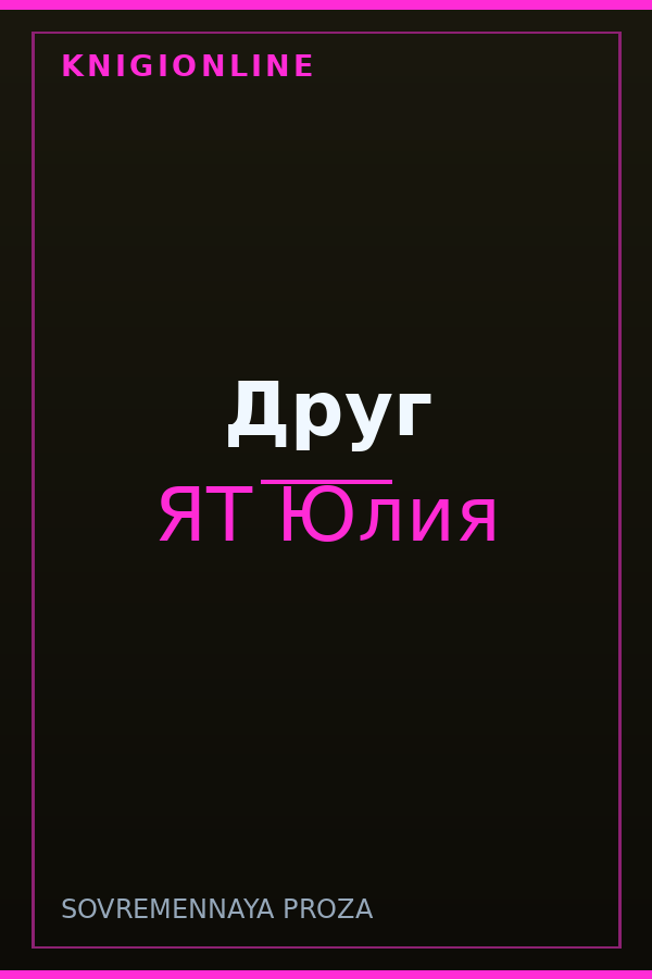 Обложка книги Друг