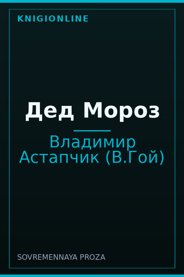 Обложка книги Дед Мороз