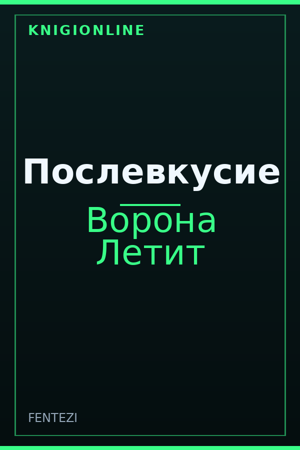 Обложка книги Послевкусие