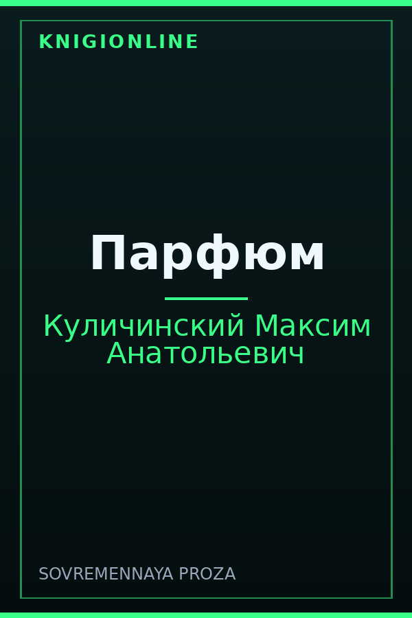 Обложка книги Парфюм