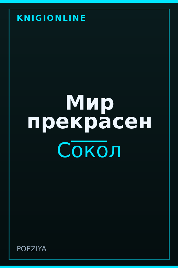 Обложка книги Мир прекрасен