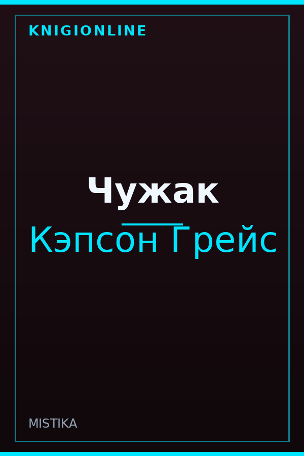 Обложка Чужак