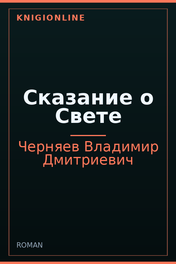 Обложка книги Сказание о Свете