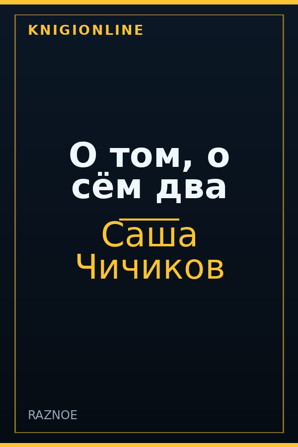 Обложка книги О том, о сём два