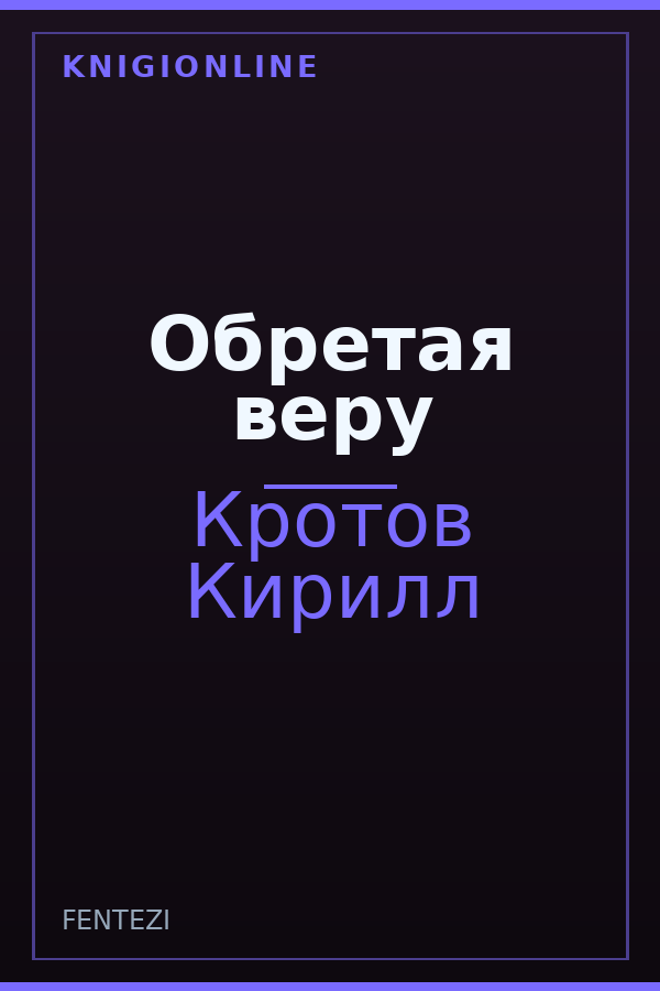 Обложка книги Обретая веру