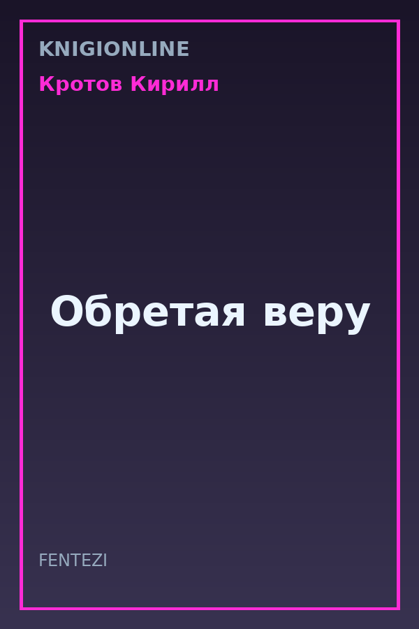 Обложка книги Обретая веру