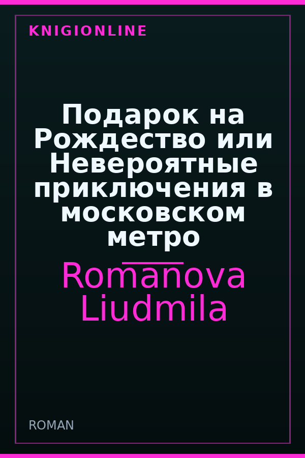 Обложка книги Подарок на Рождество или Невероятные приключения в московском метро