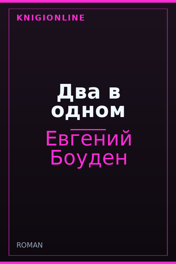Обложка книги Два в одном