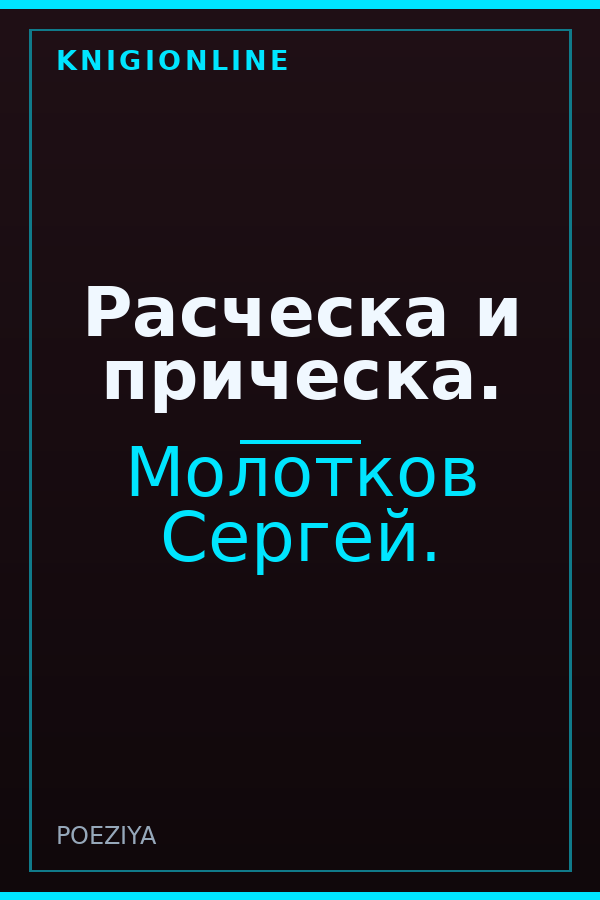 Обложка книги Расческа и прическа.