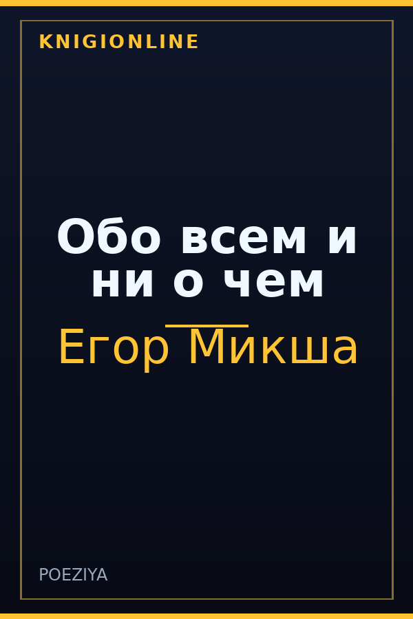 Обложка книги Обо всем и ни о чем