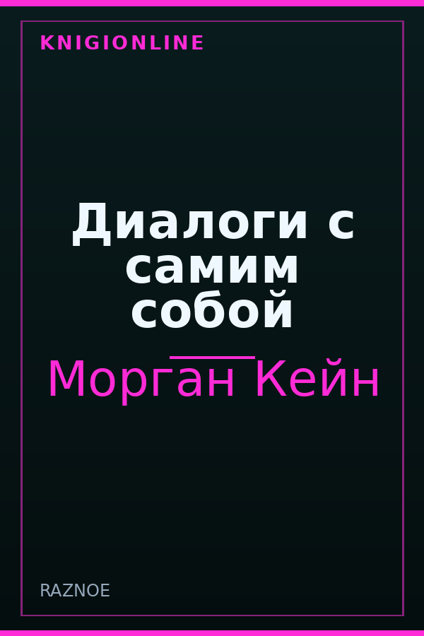 Обложка книги Диалоги с самим собой