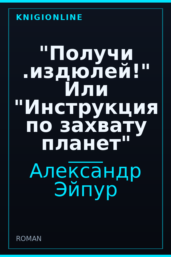 Обложка книги "Получи .издюлей!" Или "Инструкция по захвату планет"