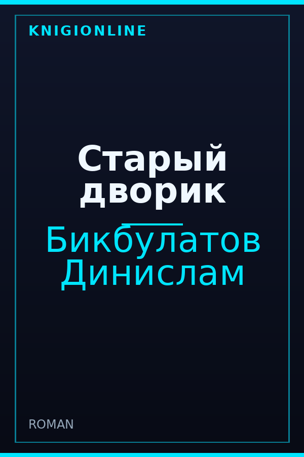 Обложка книги Старый дворик