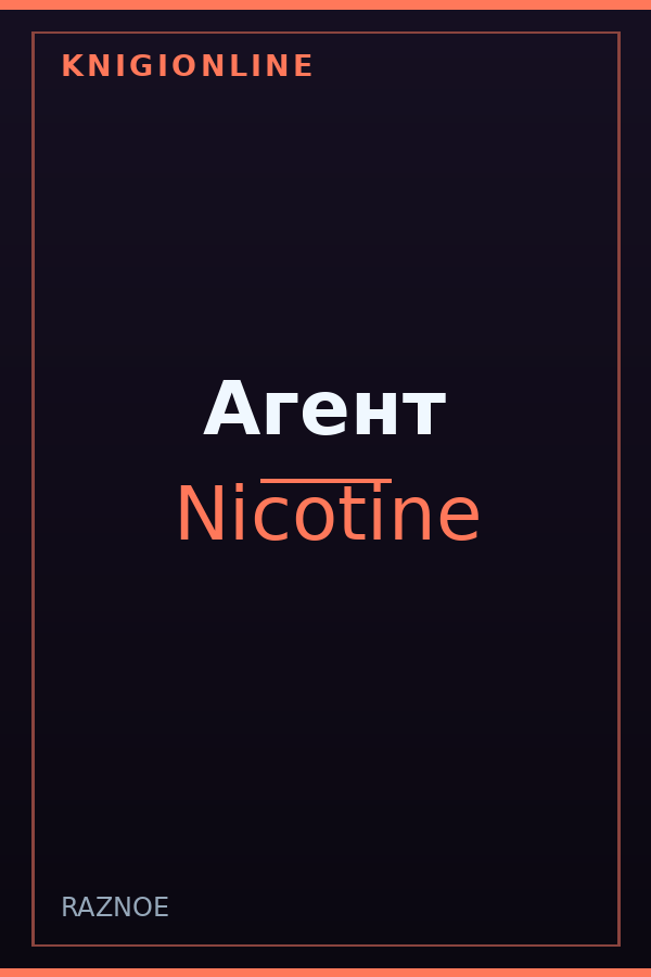 Обложка книги Агент