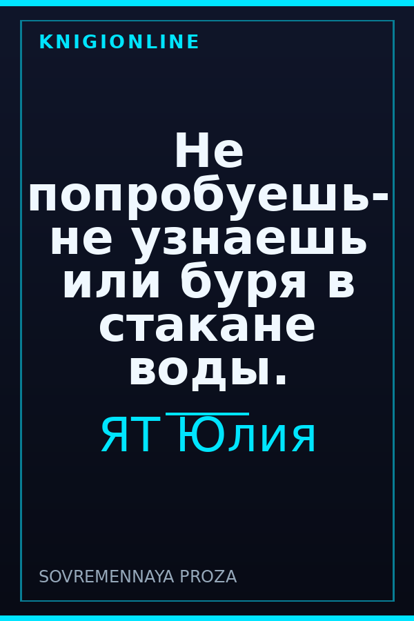 Обложка книги Не попробуешь- не узнаешь или буря в стакане воды.