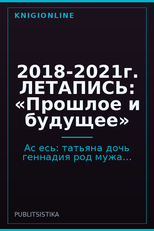 Обложка книги 2018-2021г. ЛЕТАПИСЬ: «Прошлое и будущее»