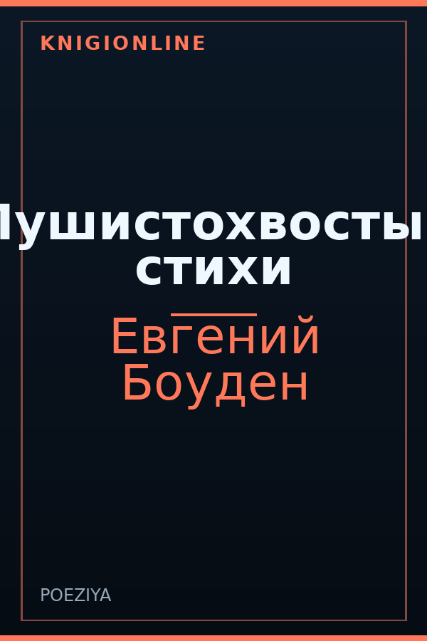 Обложка книги Пушистохвостые стихи