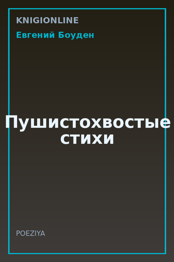 Обложка книги Пушистохвостые стихи