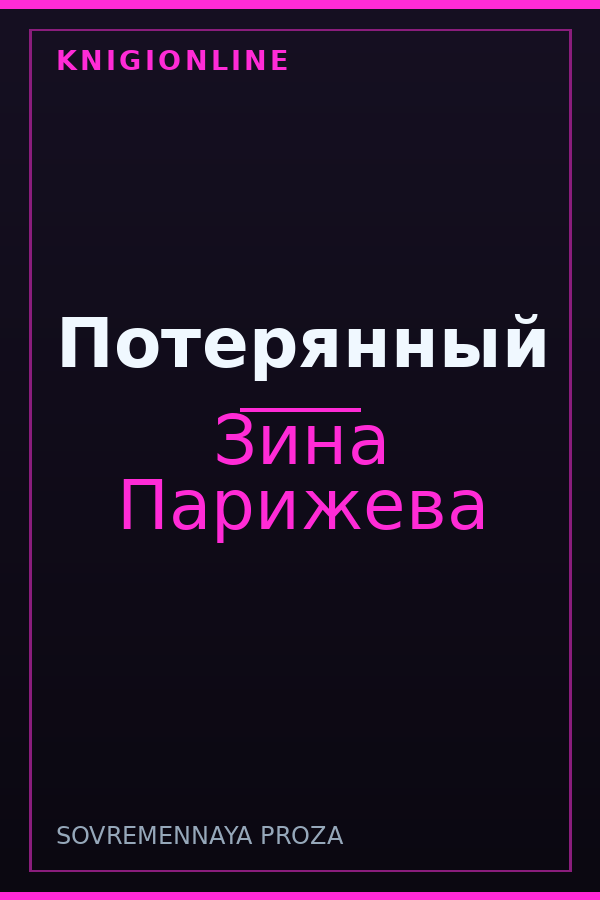Обложка книги Потерянный
