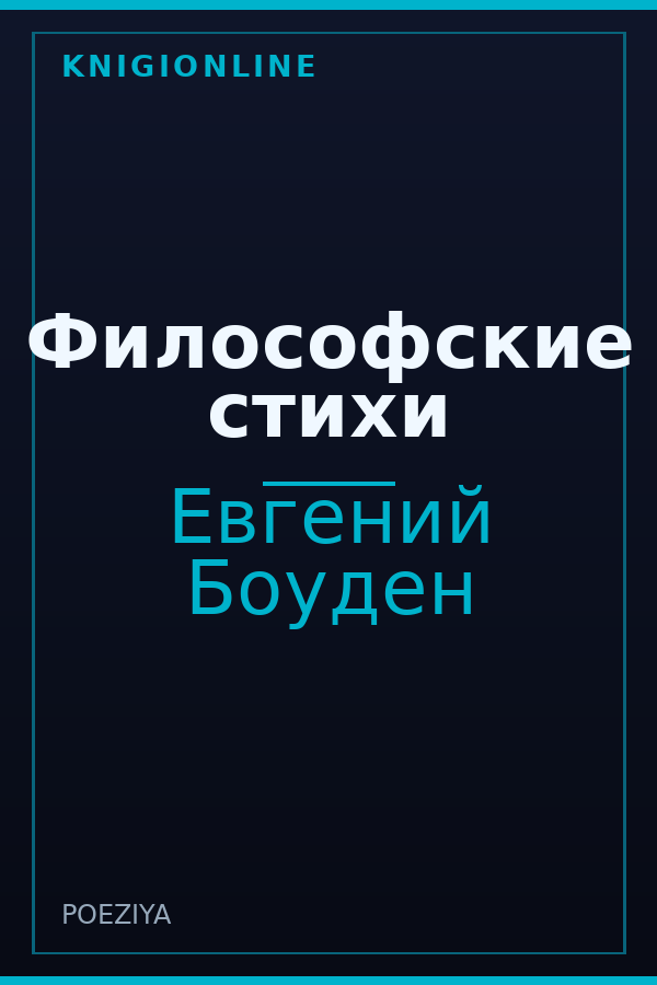 Обложка книги Философские стихи