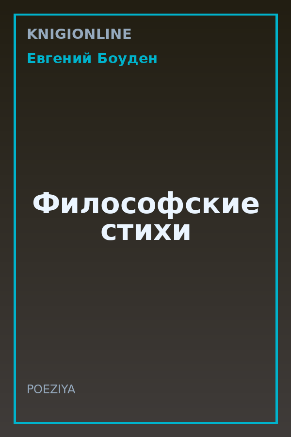 Обложка книги Философские стихи