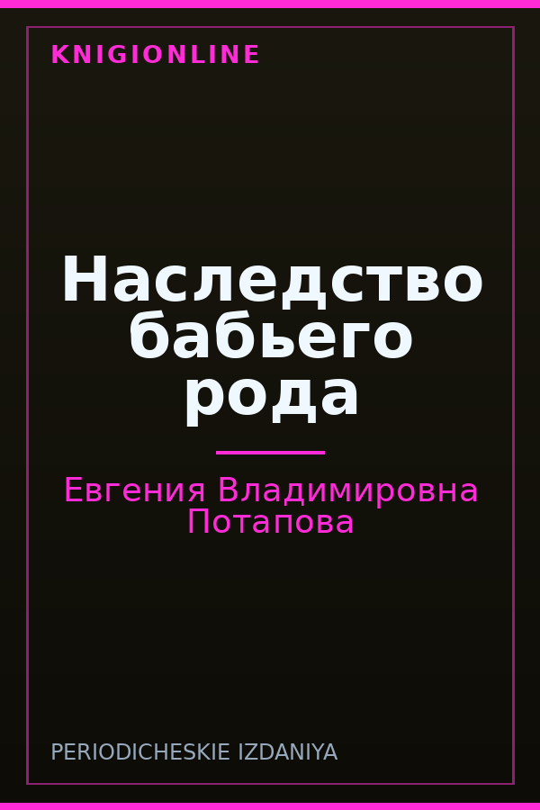 Обложка книги Наследство бабьего рода