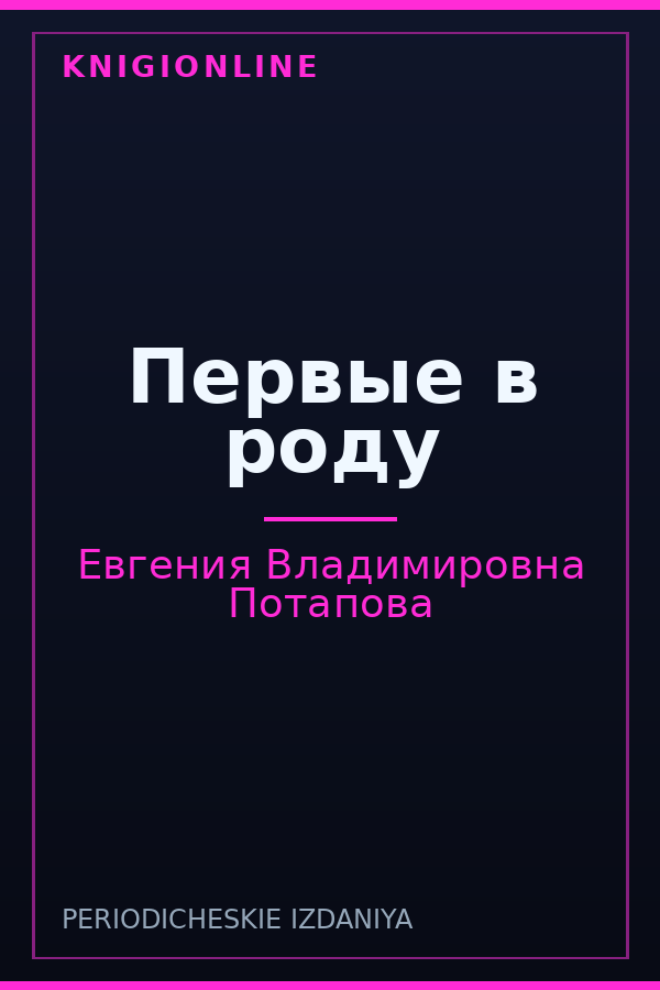 Обложка книги Первые в роду