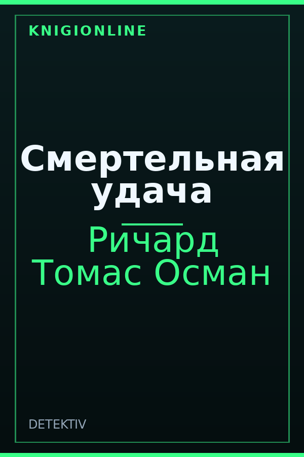 Обложка книги Смертельная удача