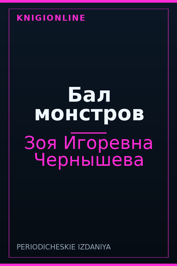 Обложка книги Бал монстров