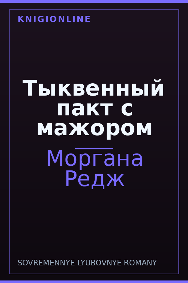 Обложка книги Тыквенный пакт с мажором