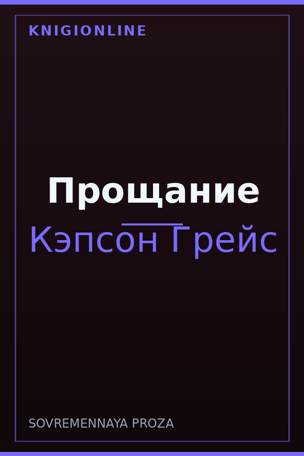 Обложка книги Прощание