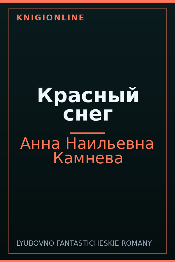 Обложка книги Красный снег