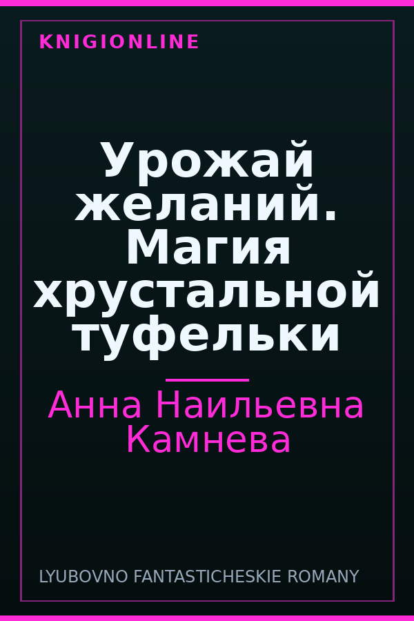 Обложка книги Урожай желаний. Магия хрустальной туфельки
