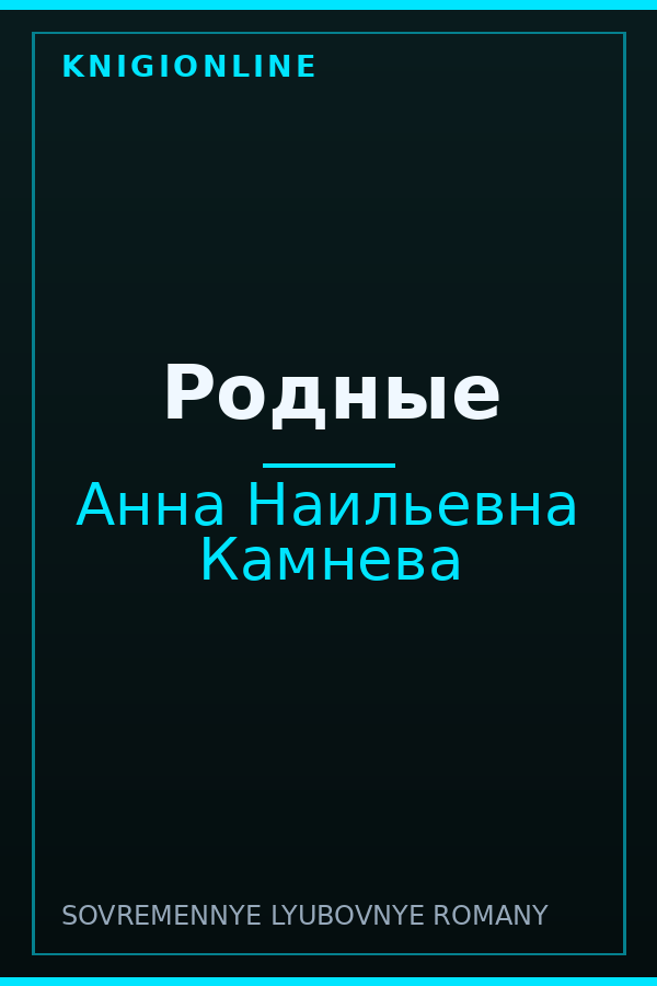 Обложка книги Родные