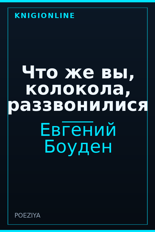 Обложка книги Что же вы, колокола, раззвонилися