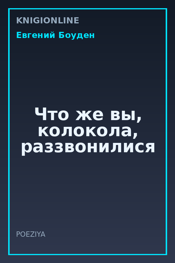 Обложка книги Что же вы, колокола, раззвонилися