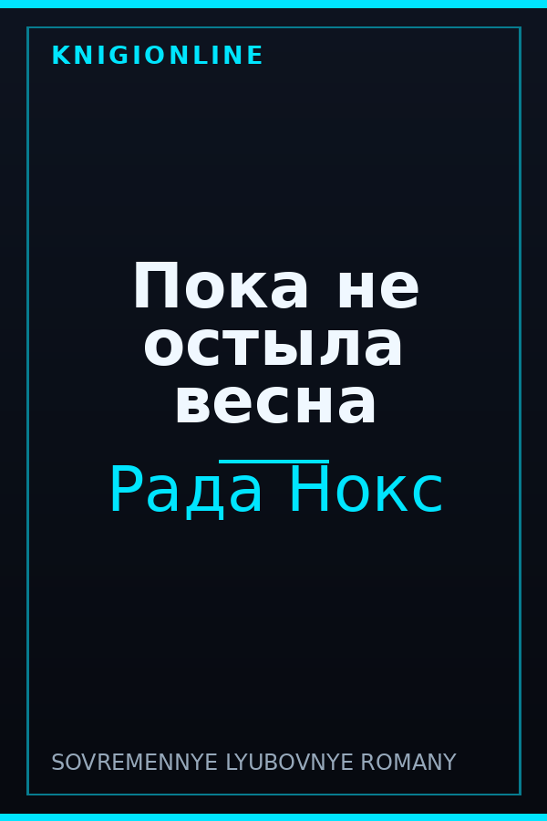 Обложка книги Пока не остыла весна