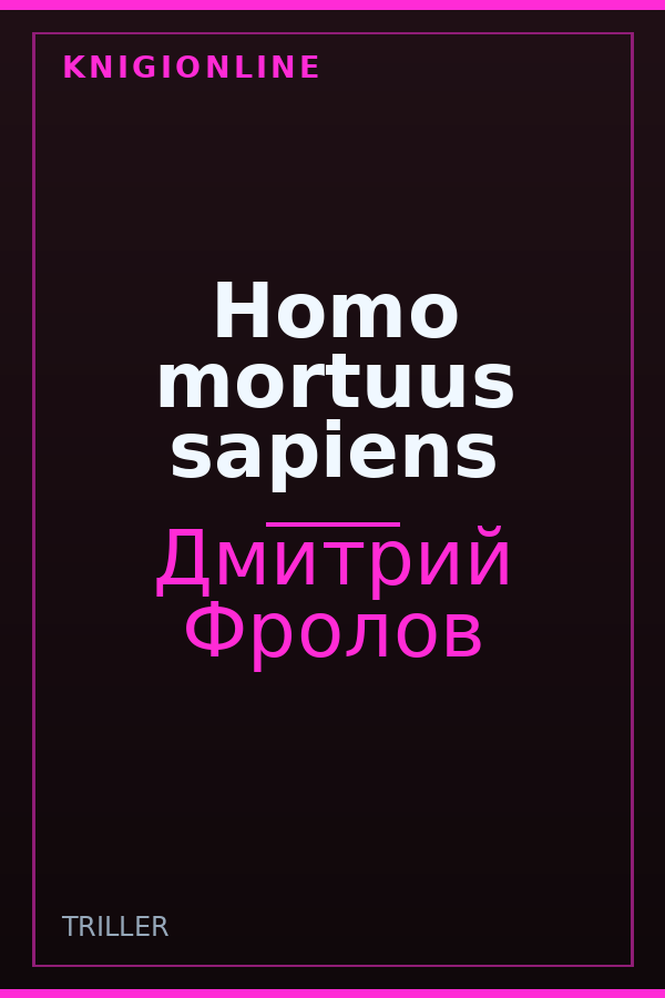 Обложка книги Homo mortuus sapiens