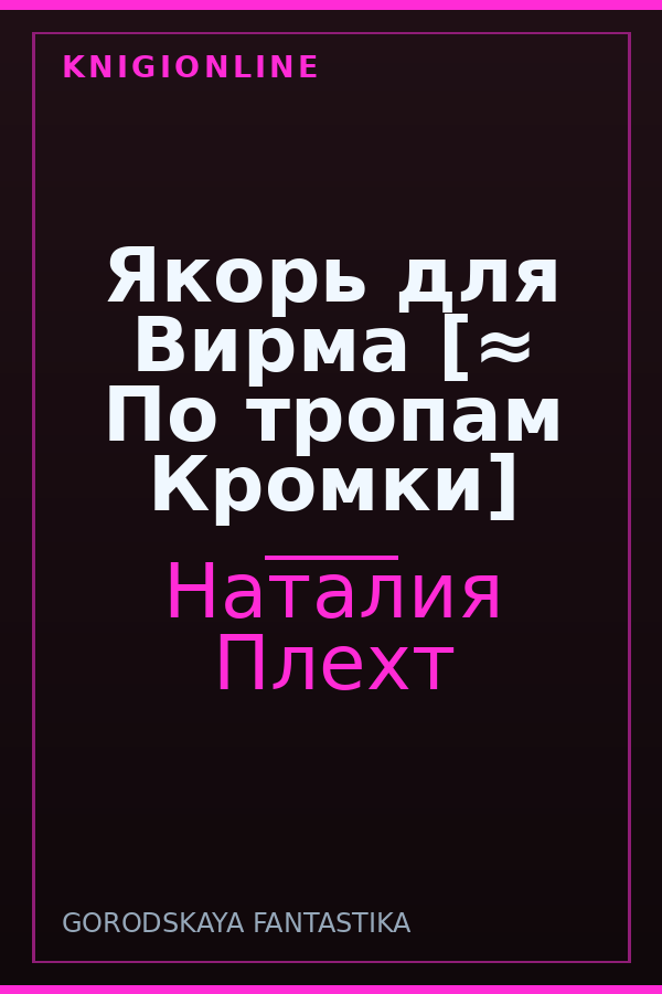 Обложка книги Якорь для Вирма [≈ По тропам Кромки]