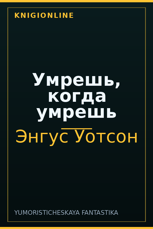 Обложка книги Умрешь, когда умрешь