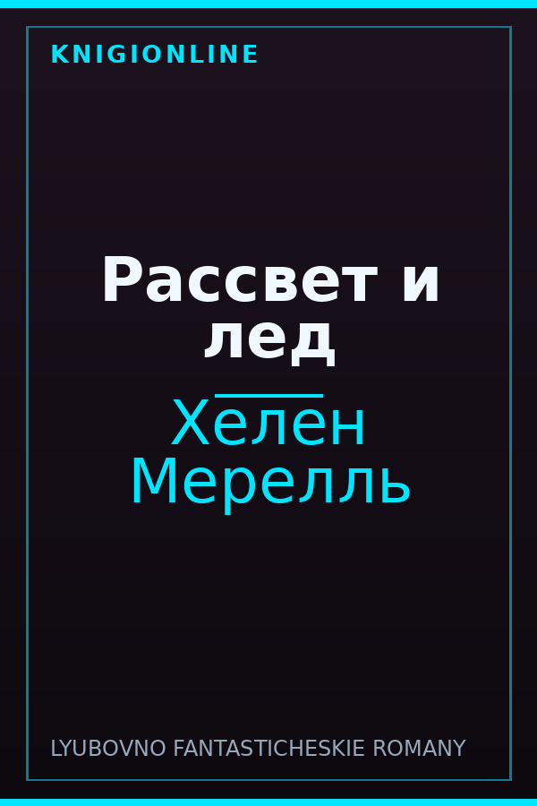 Обложка книги Рассвет и лед