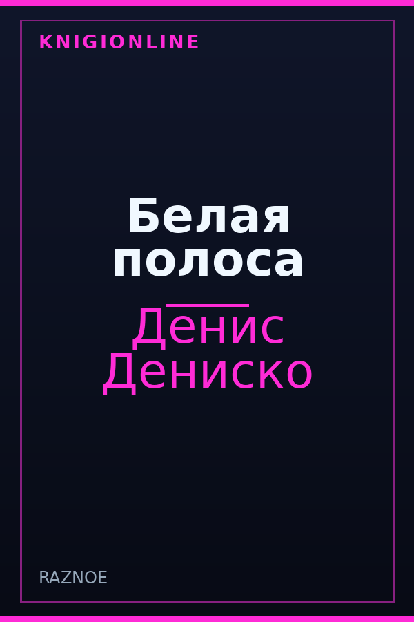 Обложка книги Белая полоса