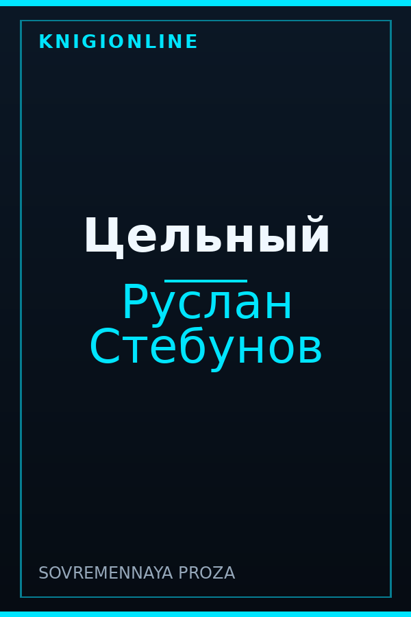 Обложка книги Цельный