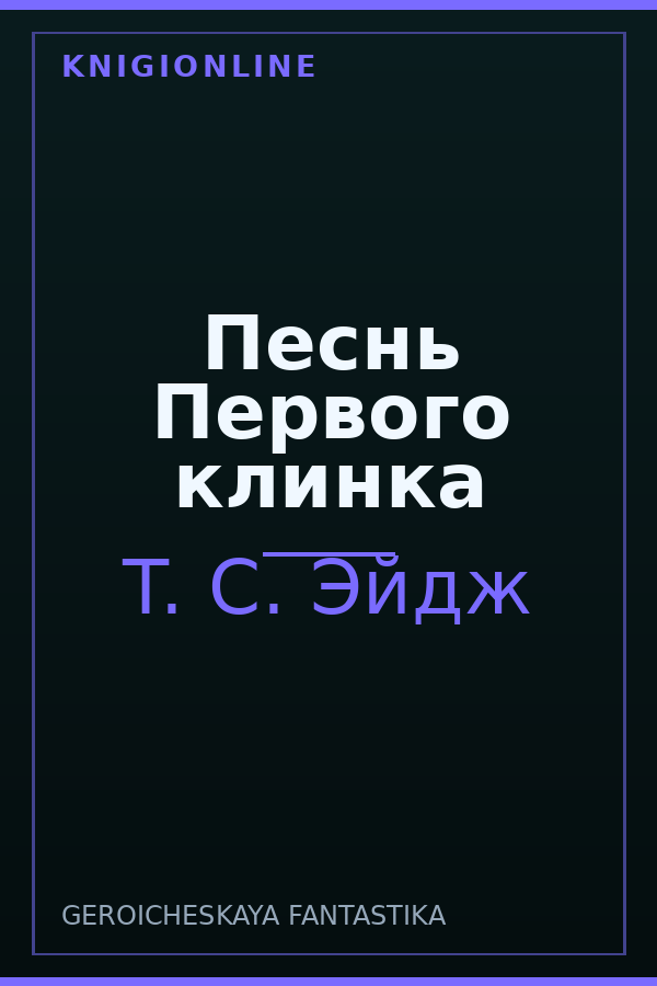 Обложка книги Песнь Первого клинка