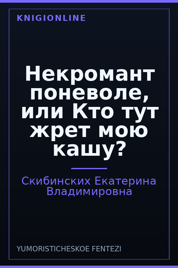 Обложка книги Некромант поневоле, или Кто тут жрет мою кашу?