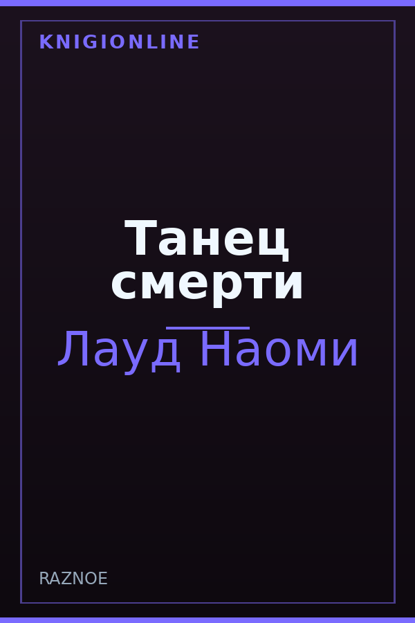 Обложка книги Танец смерти