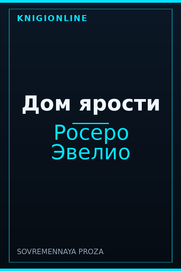 Обложка книги Дом ярости