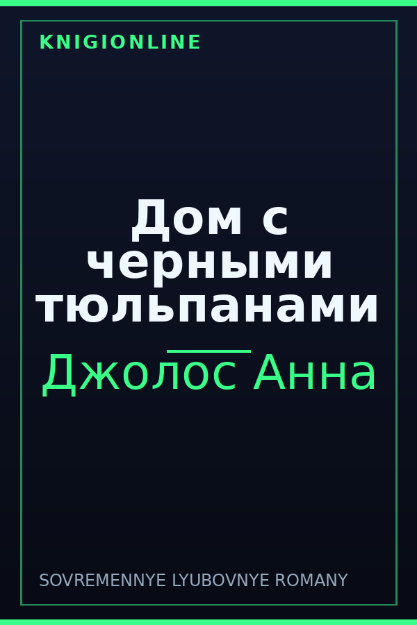 Обложка книги Дом с черными тюльпанами