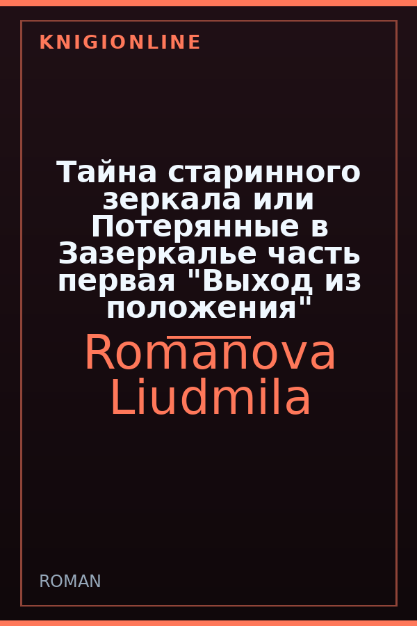 Обложка книги Тайна старинного зеркала или Потерянные в Зазеркалье часть первая "Выход из положения"