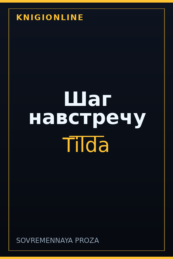 Обложка книги Шаг навстречу